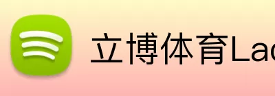 立博体育Ladbrokes外围平台 logo