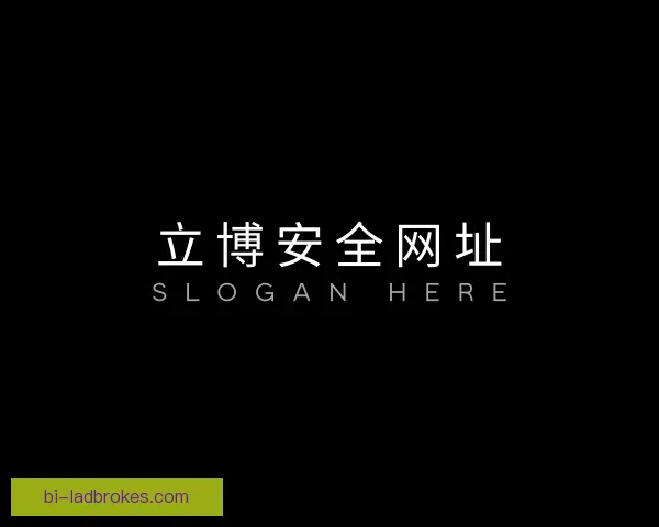 认识立博安全网址